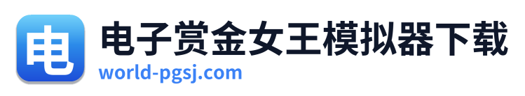 电子赏金女王模拟器下载 Logo